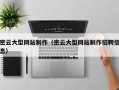 海南密云大型网站制作（密云大型网站制作招聘信息）