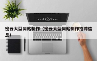 海南密云大型网站制作（密云大型网站制作招聘信息）